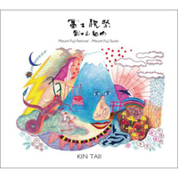 金大伟：富士祝祭-富士山组曲（CD）
