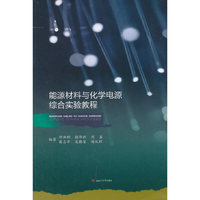 能源材料与化学电源综合实验教程