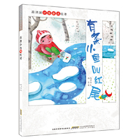 高洪波诗情童话绘本：有条小鱼叫红尾