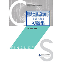 财政金融基础知识（第五版）习题集
