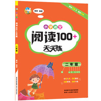 小学语文阅读100+天天练 二年级（2018）