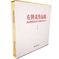 左锋义作品集