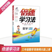 小学倍速学习法 三年级数学上 西南师大版 2018秋