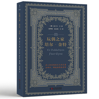 玩偶之家 培尔·金特(挪威易卜生中心官方认证简体中文版)