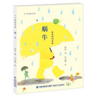 蜗牛（小太阳童诗馆）