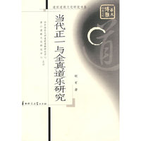当代正一与全真道乐研究/道家道教文化研究书系/华大博雅学术文库(华大博雅学术文库)