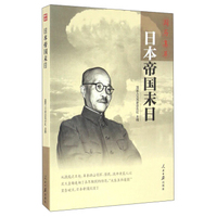 国历集萃：日本帝国末日
