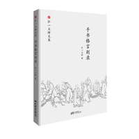 弘一大师选集 手书嘉言集