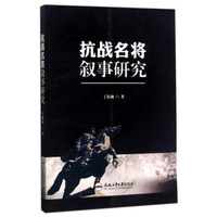 抗战名将叙事研究