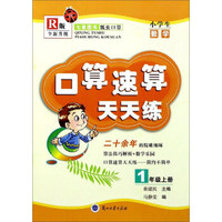 口算速算天天练：小学生数学（一年级上册 R版 全新升级）