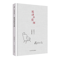 中国短经典：流动的房间（精装）