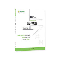 2018年度全国会计专业技术资格考试实战攻关试题——中级会计资格·经济法