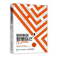 如何有效管理自己 个性 生活与职业 升级版