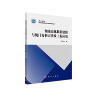 加速退化数据建模与统计分析方法及工程应用