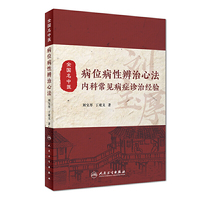 病位病性辨治心法