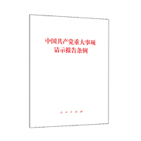 中国共产党重大事项请示报告条例