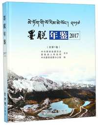 墨脱年鉴（2017 总第1卷）