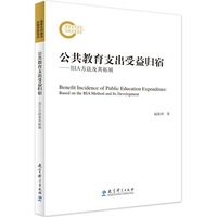 公共教育支出受益归宿——BIA方法及其拓展