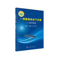 一种崭新的水下交通——悬浮隧道