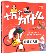 儿童看图成长十万个为什么——奇妙的人体