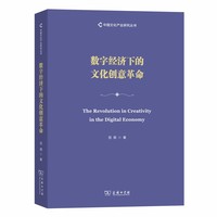 数字经济下的文化创意革命(中国文化产业研究丛书)