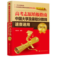 高考志愿填报指南——中国大学及录取分数线速查速用（2020年）