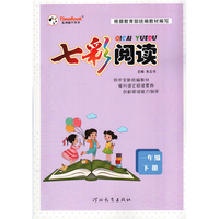 七彩阅读（一年级下册）