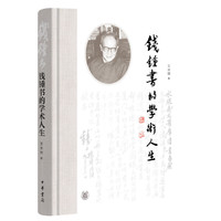 钱锺书的学术人生（精装）