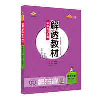 2020新教材 解透教材 高中历史 (选择性必修2)经济与社会生活 人教实验版 (新教材区域使用)