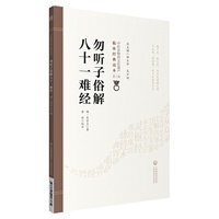 勿听子俗解八十一难经[中医非物质文化遗产临床经典读本（第二辑）]