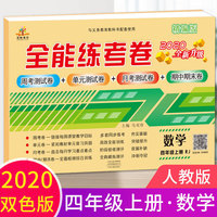 2020秋新版全能练考卷四年级数学上册人教版小学同步训练同步练习册试卷测试卷全套单元期中期末考试