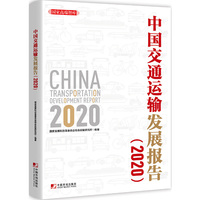 中国交通运输发展报告(2020)