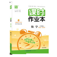 20秋课时作业本 二年级数学上(青岛版*五四学制)
