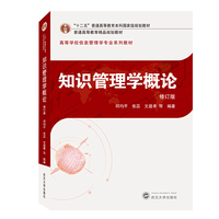 知识管理学概论(修订版)