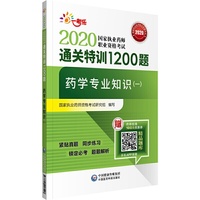 2020执业药师考试西药  通关特训1200题  药学专业知识（一）