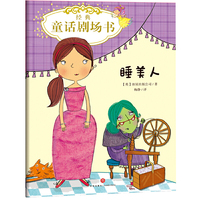 睡美人 经典童话剧场书