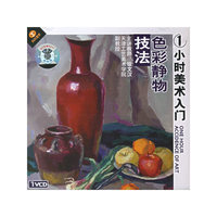色彩静物技法 1小时美术入门(VCD)