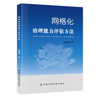 网格化治理能力评估方法