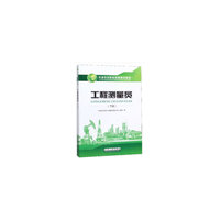 工程测量员（下册）