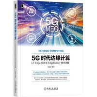 5G时代边缘计算：LF Edge生态与EdgeGallery技术详解