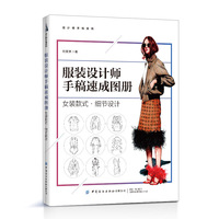 服装设计师手稿速成图册：女装款式·细节设计