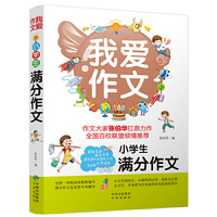 小学生满分作文-我爱作文