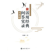 活用经典问答实录：企业篇