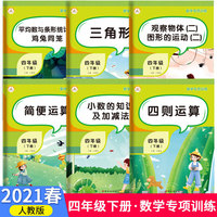 2021春四年级下册数学专项训练四则运算简便运算三角形小数的知识及加减法观察物体图形运动平均数与条形统计图全套练习题同步练习册应用题天天练综合测试题6本装