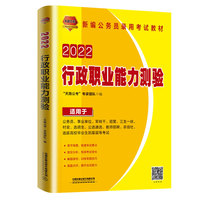 公务员考试用书2022公务员录用考试教材行政职业能力测验