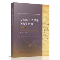 马克思主义理论与教学研究（第五卷）（《马克思主义理论与教学研究》丛书）