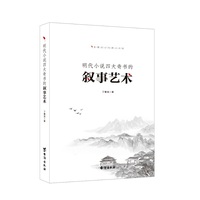 明代小说四大奇书的叙事艺术