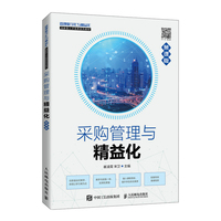 采购管理与精益化(慕课版)