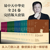 易中天中华史：全24卷（完结版大套装）
