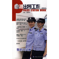 派出所工作2008.8